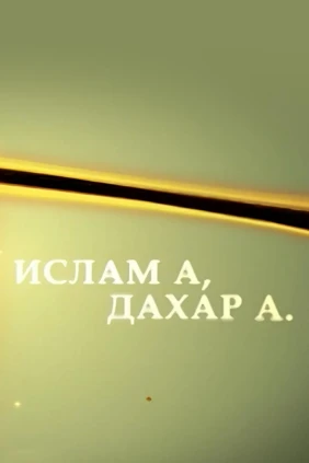 Ислам а, дахар а