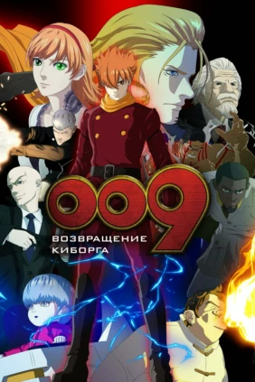 009: Возвращение Киборга