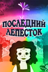 Последний лепесток