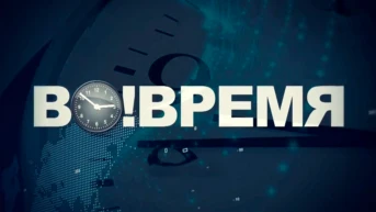 ВоВремя