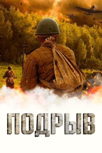 Подрыв