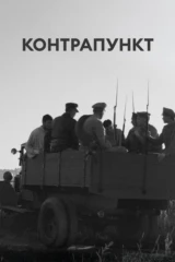 Контрапункт