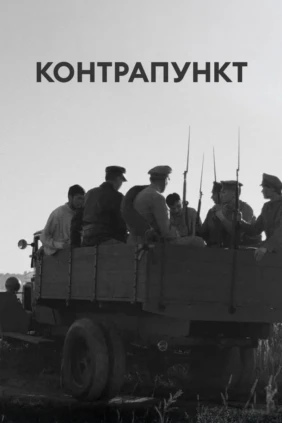 Контрапункт