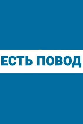 Есть повод...
