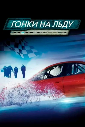 Гонки на льду