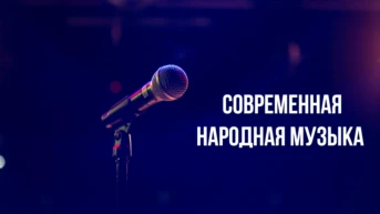 Современная народная музыка