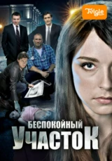 Беспокойный участок