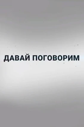 Давай поговорим