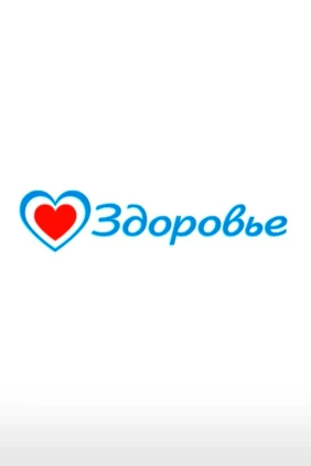 Здоровье