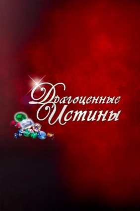 Драгоценные истины