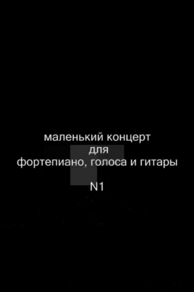 Кураж. Маленький концерт №1 Пилов, Морозов