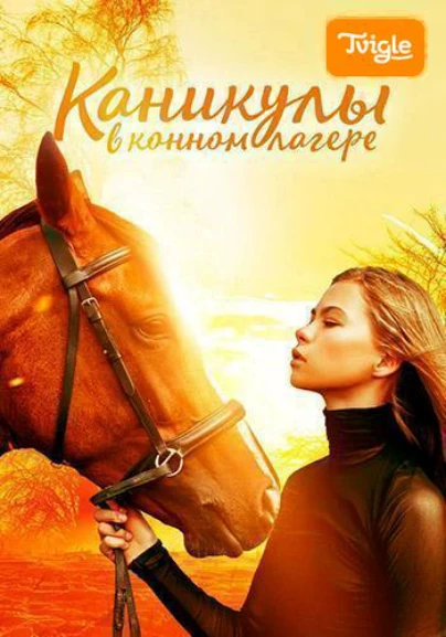 Каникулы в конном лагере