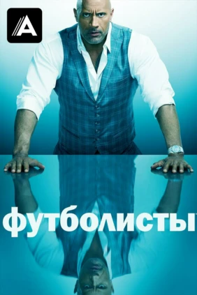 Футболисты