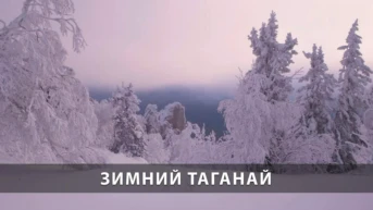Зимний Таганай