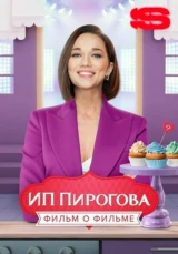ИП Пирогова. Фильм о фильме
