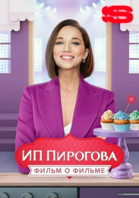 ИП Пирогова. Фильм о фильме