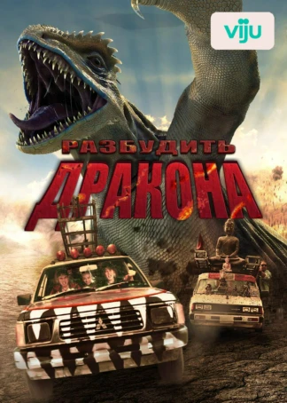 Разбудить дракона