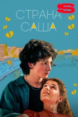 Страна Саша