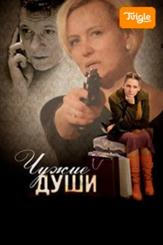 Чужие души