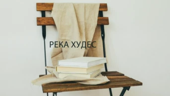 Река Худес