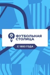 Футбольная столица с Геннадием Орловым