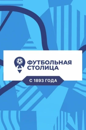 Футбольная столица с Геннадием Орловым