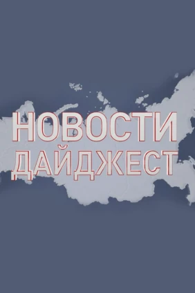 Новости. Дайджест