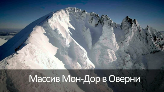 Массив Мон-Дор в Оверни