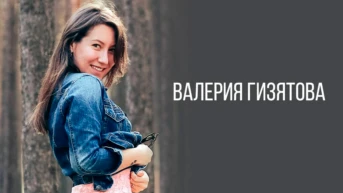 Валерия Гизятова