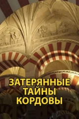 Затерянные тайны Кордовы