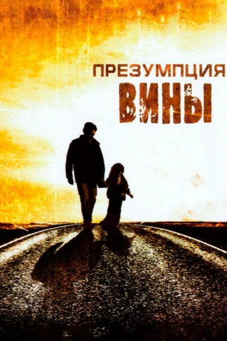 Презумпция вины