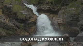 Водопад Кухфлёхт Германия