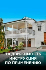 Недвижимость. Инструкция по применению