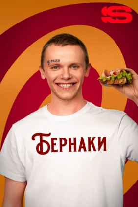 Бернаки
