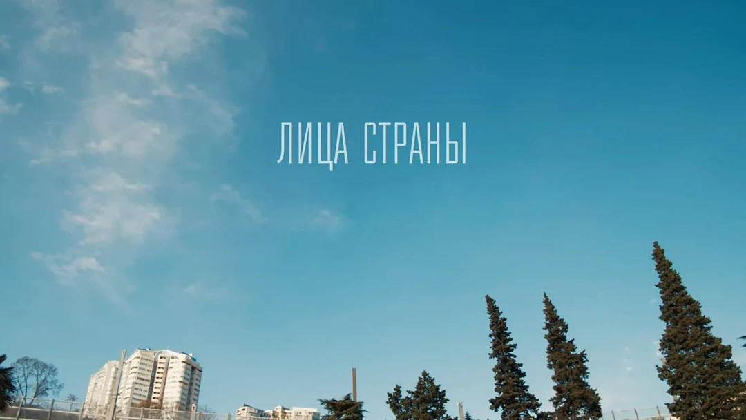 Сериал Лица страны