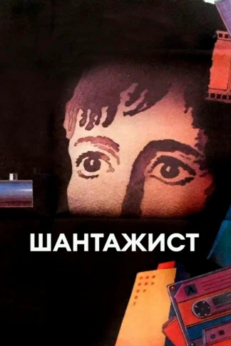 Шантажист
