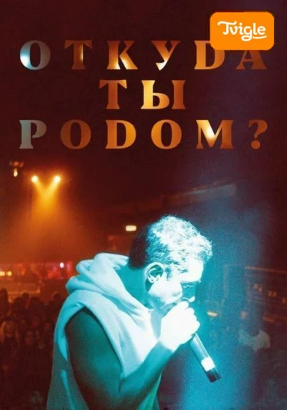 Откуда ты родом? фильм
