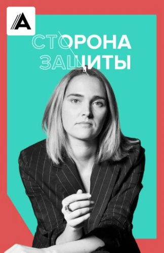 Сторона защиты