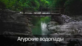 Агурские водопады