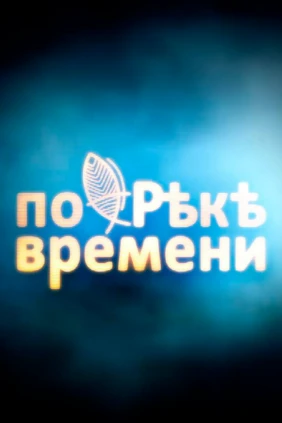 По реке времени