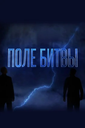 Поле битвы