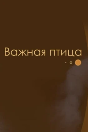 Важная птица