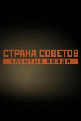 Страна советов. Забытые вожди