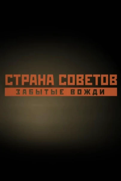 Страна советов. Забытые вожди