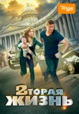 Вторая жизнь