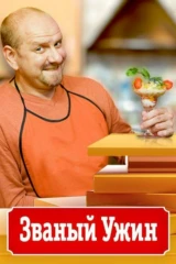 Званый ужин