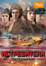 Истребители: Последний бой