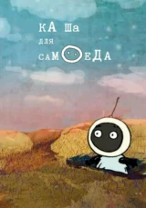 Каша для самоеда