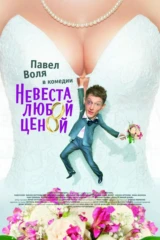 Невеста любой ценой