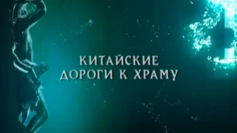 Китайские дороги к храму